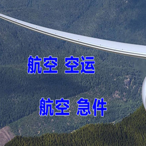湘西边城空运公司快递-选东方航空和上海航空